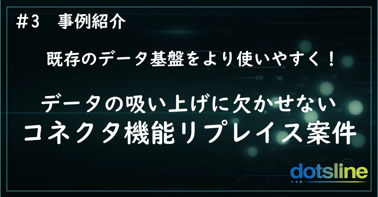 データの吸い上げに欠かせないコネクタ機能の自前開発のメリット